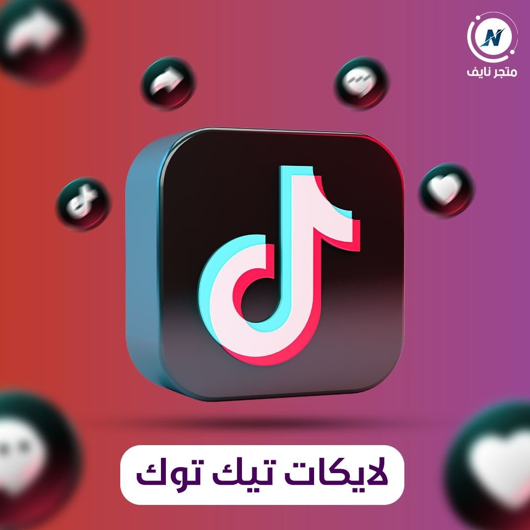 زيادة لايكات تيك توك